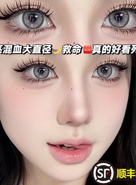 顺丰包邮】混血灰色美瞳半年抛大直径14.5mm显色欧美隐形眼镜年抛
