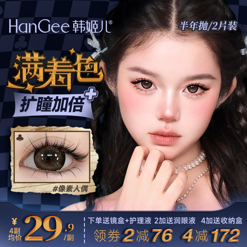 【满着色】HanGee美瞳2片装半年抛彩色隐形眼镜14.5mm大直径正品