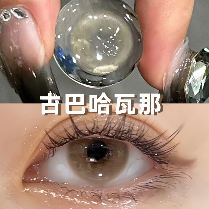 古巴哈瓦那美瞳日抛小直径自然10片隐形眼镜棕色次抛浅色透明