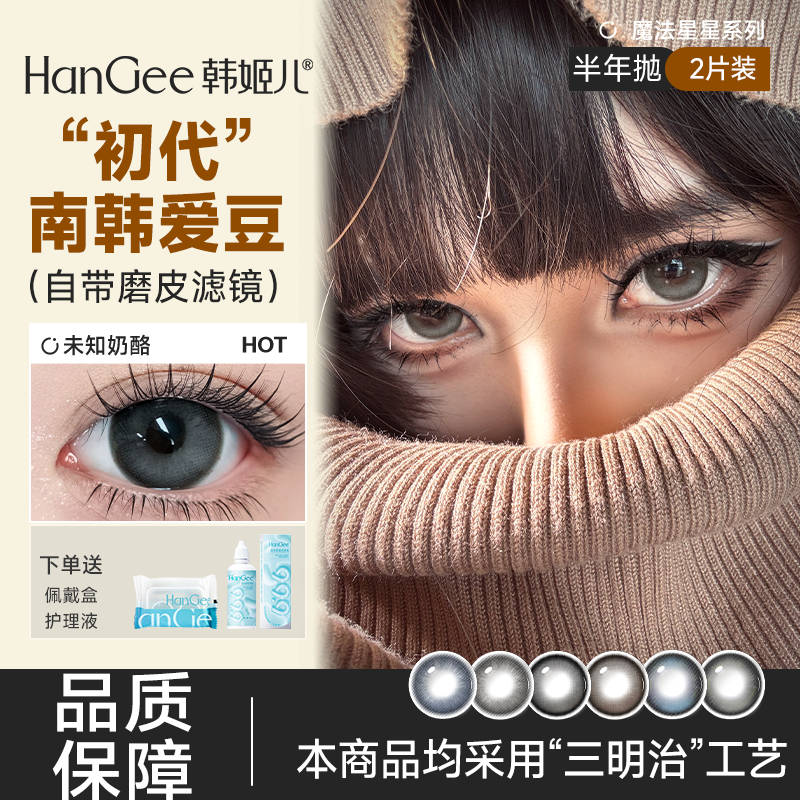 满着色]HanGee美瞳大直径14.5半年抛2片显眼大隐形眼镜扩瞳学生wm