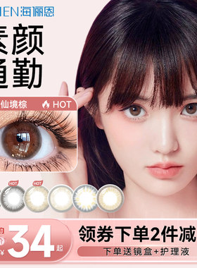 海俪恩2片美瞳近视隐形眼镜小直径盒彩色季抛大正品官方旗舰店女