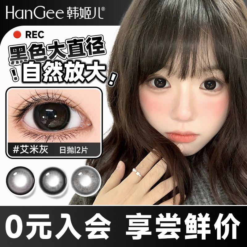 9.9试用日抛2片HanGee美瞳黑色14.5大直径隐形眼镜正品官方旗舰店