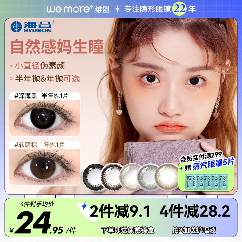 海昌美瞳半年抛星眸小直径自然大1片隐形眼镜年抛正品官网旗舰店