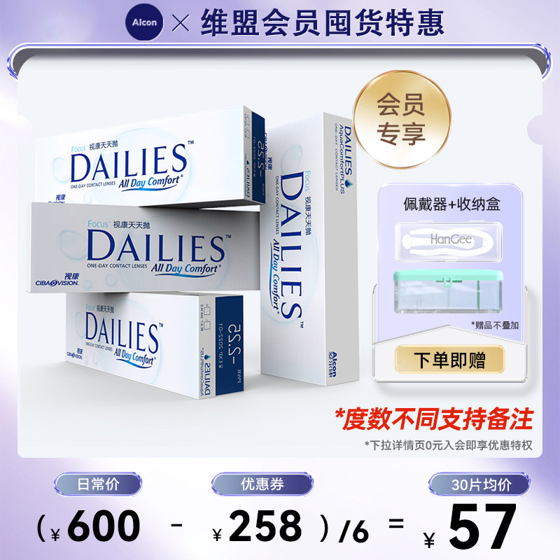 【会员特惠】爱尔康视康水润天天抛日抛隐形近视眼镜180片装