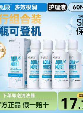 可带上飞机】海昌隐形眼镜护理液60ml*4大瓶小药水除蛋白美瞳正品