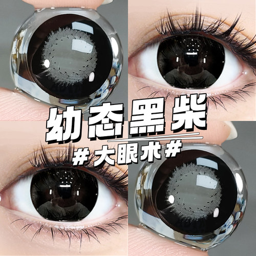网红同款黑色纯欲风  幼态黑柴大直径美瞳