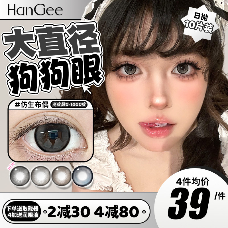 HanGee美瞳狗狗眼日抛10片大直径14.5自然黑灰隐形眼镜正品高度数