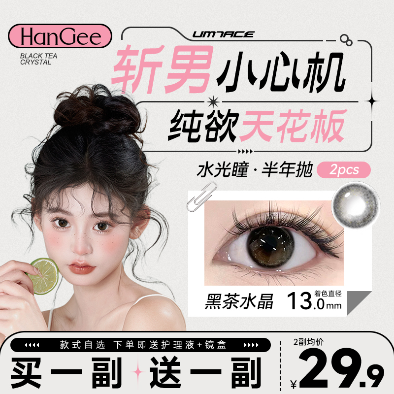 HanGee三明治美瞳半年抛黑色自然彩色隐形眼镜旗舰店年抛官方正
