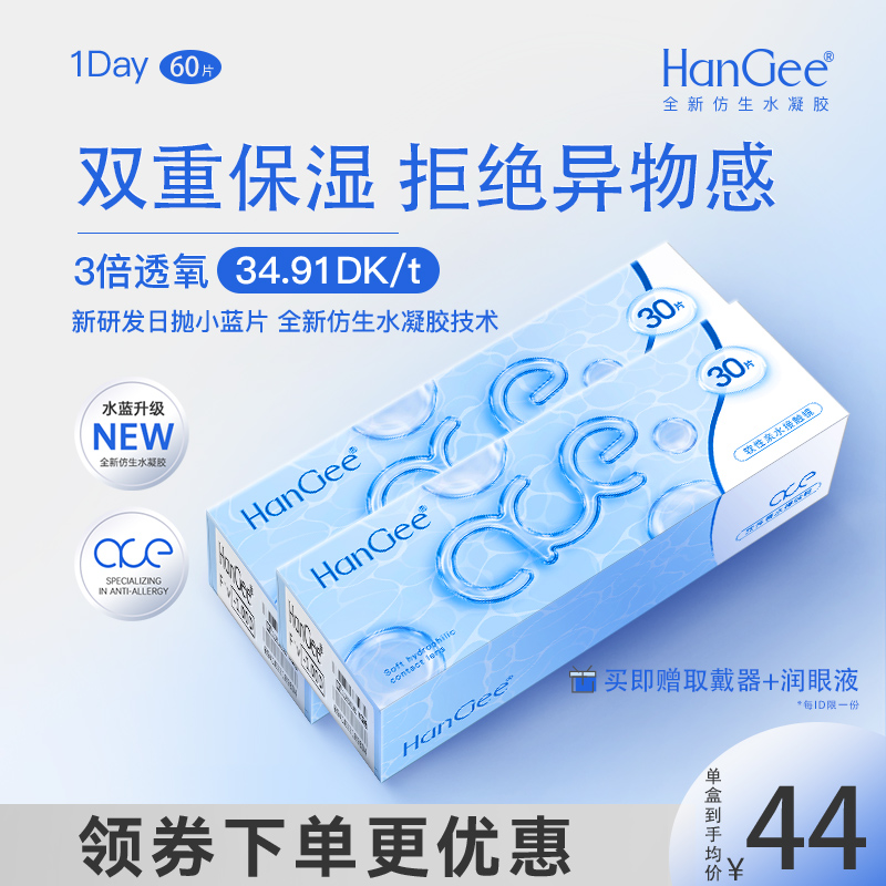 囤货装】HanGee日抛60片ace小蓝片近视隐形眼镜一次性官网正品