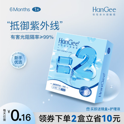 HanGee抗uv半年抛水凝胶透明隐形眼镜镜片2片装水润舒适透氧正品