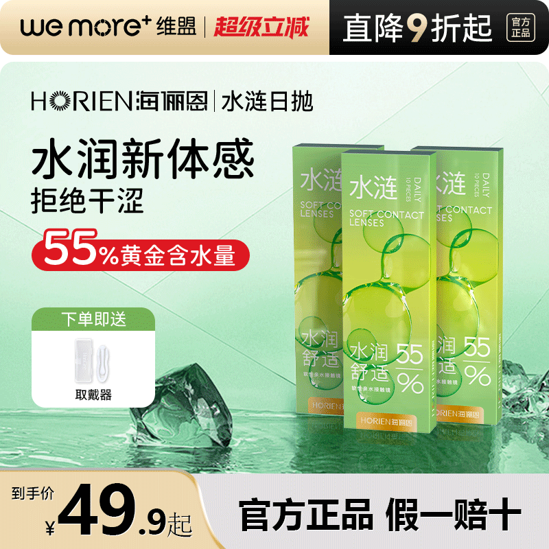 海俪恩水涟30片装近视隐形眼镜日抛水润舒适透明片官方正品