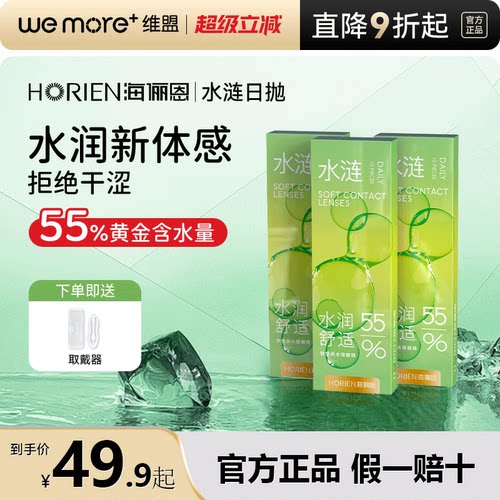 海俪恩水涟30片装近视隐形眼镜日抛水润舒适透明片官方正品