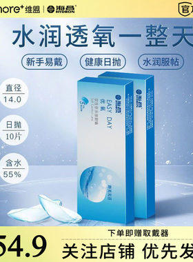 海昌优氧easy day日抛10片装近视隐形眼镜透明片一次性有度数wm