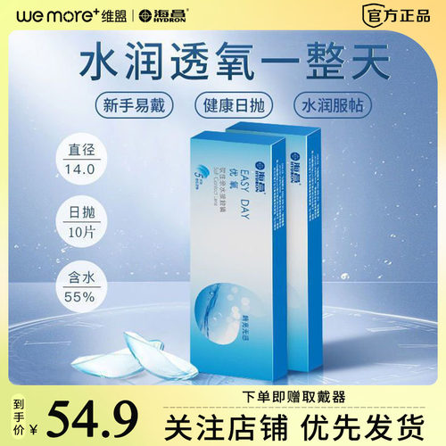 海昌优氧easy day日抛10片装近视隐形眼镜透明片一次性有度数wm
