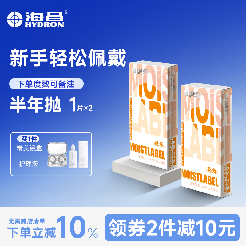 可备注度数】海昌隐形眼镜亮烁近视透明2片半年抛官网正品旗舰店