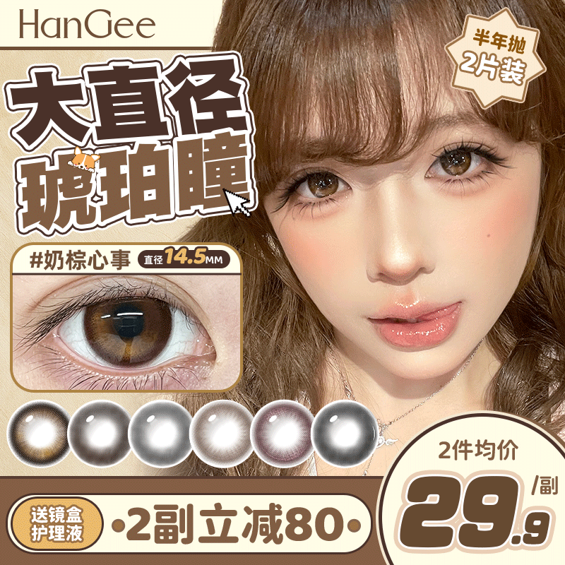 新品】HanGee美瞳半年抛2片大直径14.5自然棕隐形眼镜正品琥珀瞳