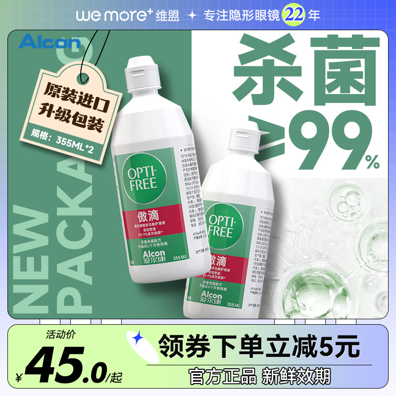 355*4ml爱尔康傲滴隐形近视眼镜护理液除蛋白非第三代