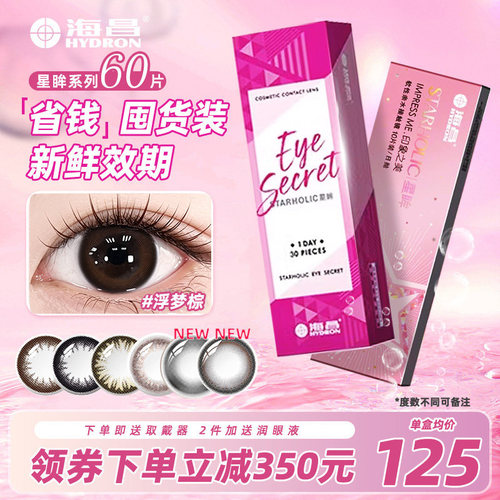 旗舰店正品海昌授权 彩色隐形眼镜 非海俪恩