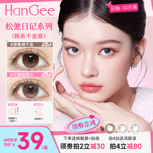 HanGee韩系美瞳日抛小直径自然一次性棕色10片次抛韩姬儿松弛日记