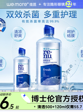 博士伦润明清透护理液瓶隐形眼镜美瞳500+120ml官网正品旗舰店