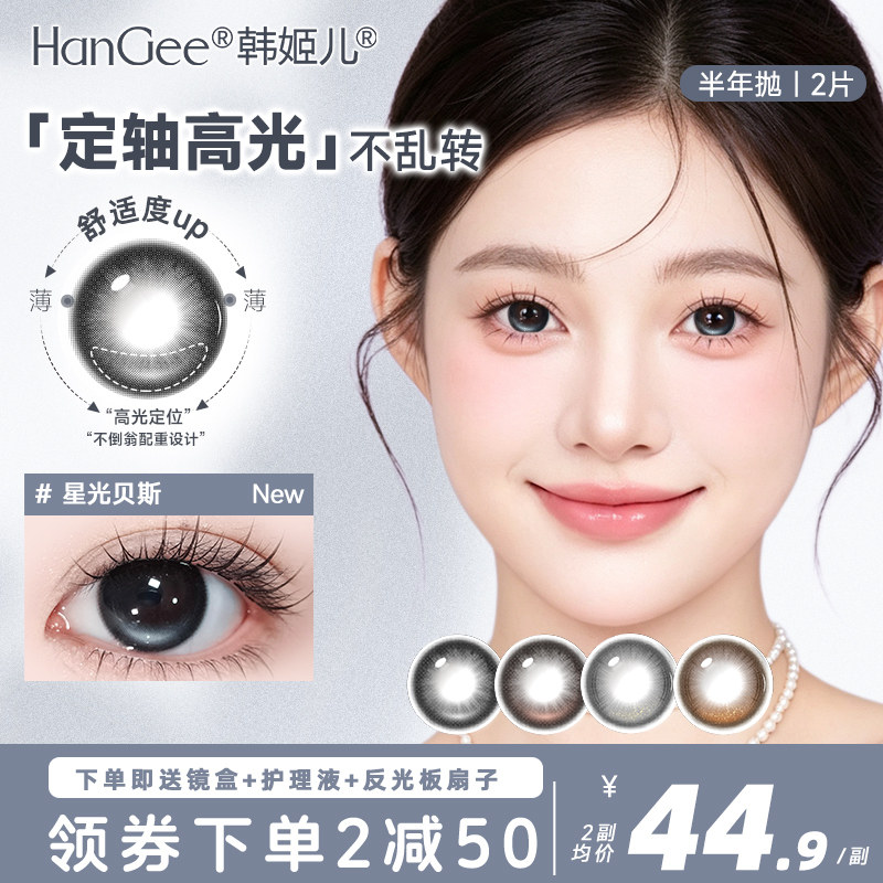 定轴高光】HanGee美瞳半年抛大直径14.5黑灰显大隐形眼镜正品官方