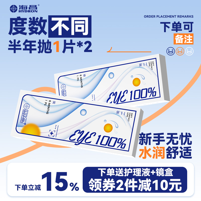 【度数可备注】海昌eye隐形近视眼镜半年抛2片透明抗UV小直径正品