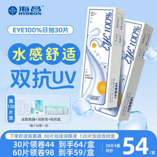 海昌隐形眼镜日抛eye100%一次性近视透明带度数官方正品 60片装