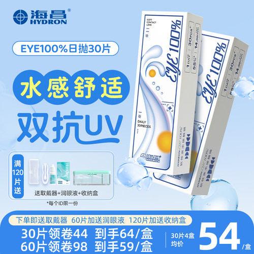 30/60片装海昌隐形眼镜日抛eye100%一次性近视透明带度数官方正品