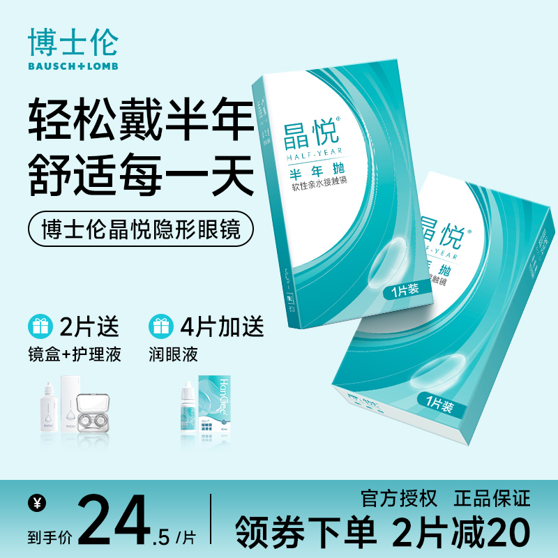 博士伦隐形眼镜2片半年抛晶悦近视透明水润小直径薄官方正品男女