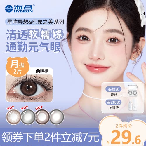 海昌【防蓝光】美瞳月抛2片装隐形近视眼镜官方旗舰店正品