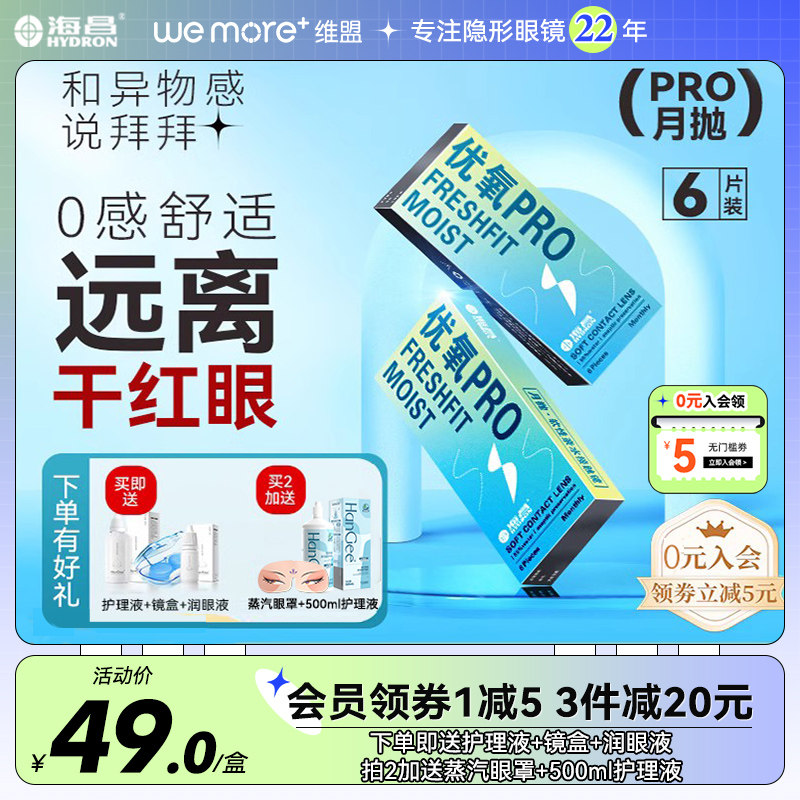 2送5】海昌优氧pro月抛6片隐形近视眼镜非日抛半年抛透明正品官网