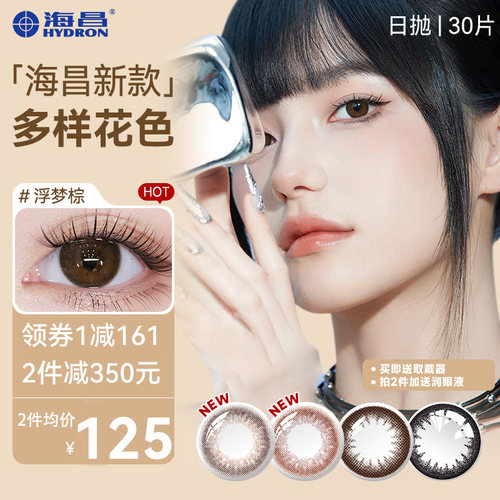 顺丰包邮】海昌星眸美瞳日抛30片女隐形眼镜近视一次性正品旗舰店