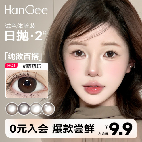 试戴美瞳日抛2片】HanGee纯欲狗狗眼大直径14.5mm一次性棕色自然