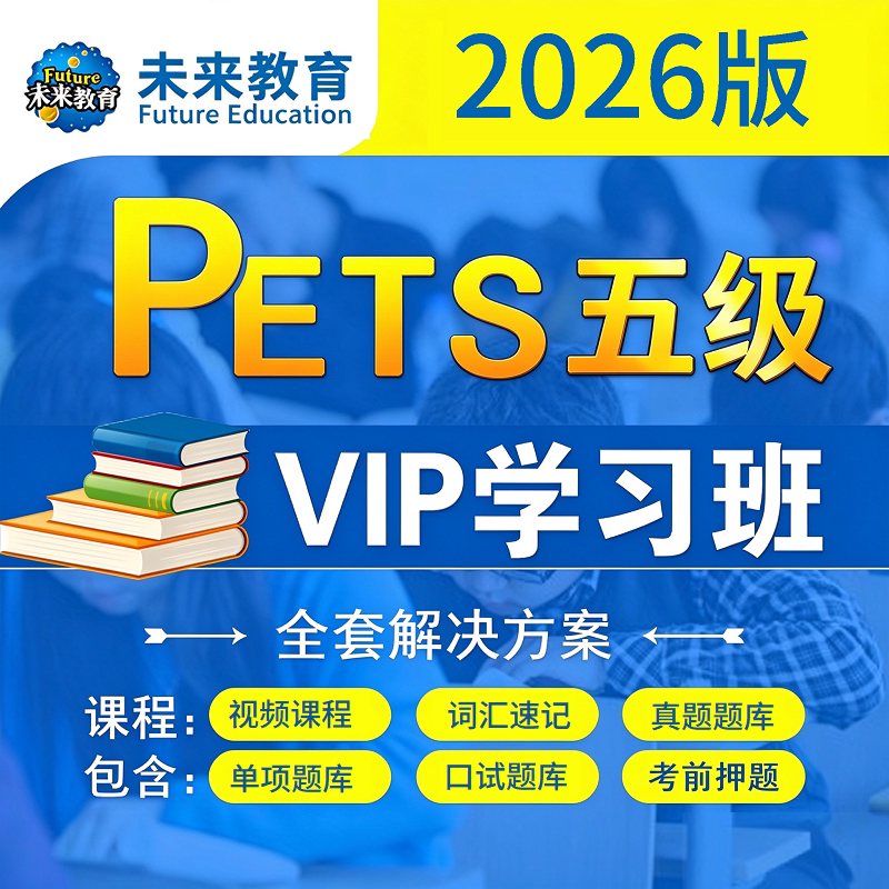 26年公共全国内考试英语PETS五级视频真题库网课在线词汇培训EPT