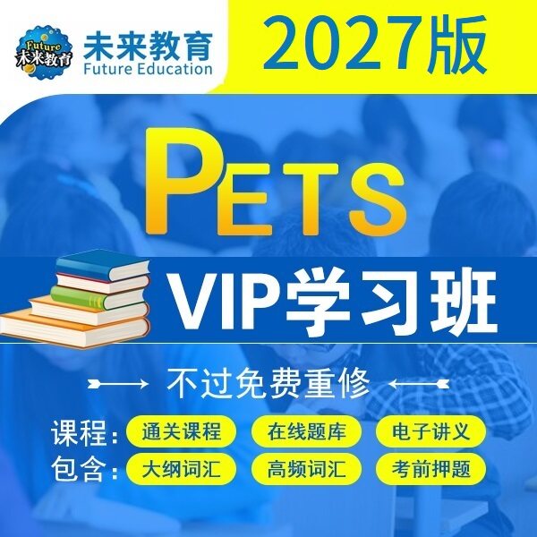 27年公共全国内考试英语PETS二三四级视频真题库网课中学难度培训