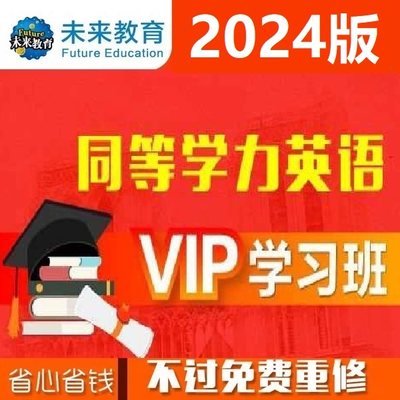 2024年同等学力申硕英语考试词汇语法真题视频教程网课题库培训