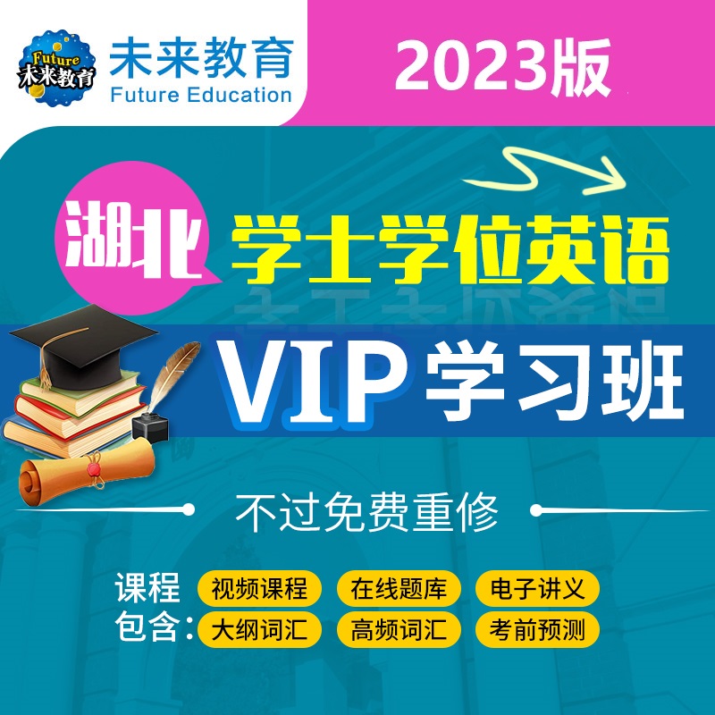 24年湖北非全日制本科学位视频课程真题培训线上预测国内考试英语