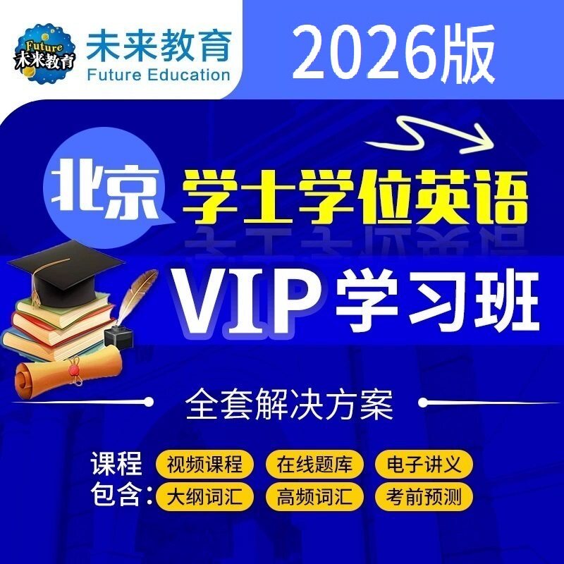 26年北京成人学位英语视频课程网培训线上题库预测真题更新