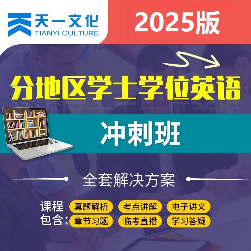 25年非全日制专升本科过包学位国内考试英语真题预测冲刺班课程