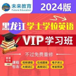 24年黑龙江继续教育本科学位英语联考题库机考真题专项视频精品