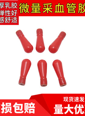 玻璃毛细血管吸头胶头20ul微量采血管用吸头红皮头定量吸管硅胶帽