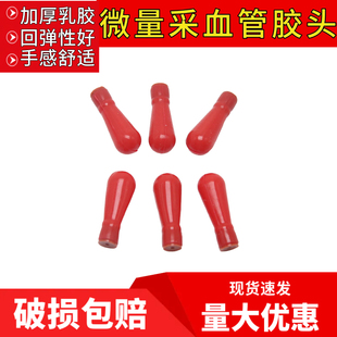 玻璃毛细血管吸头胶头20ul微量采血管用吸头红皮头定量吸管硅胶帽