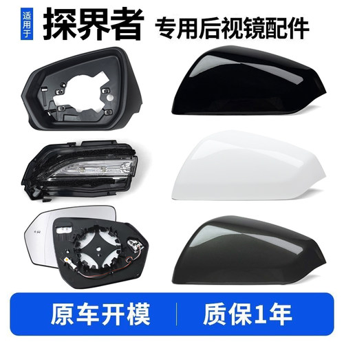 探界者后视镜外壳镜片转向灯