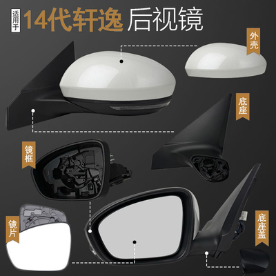 14代轩逸后视镜底座镜框外壳