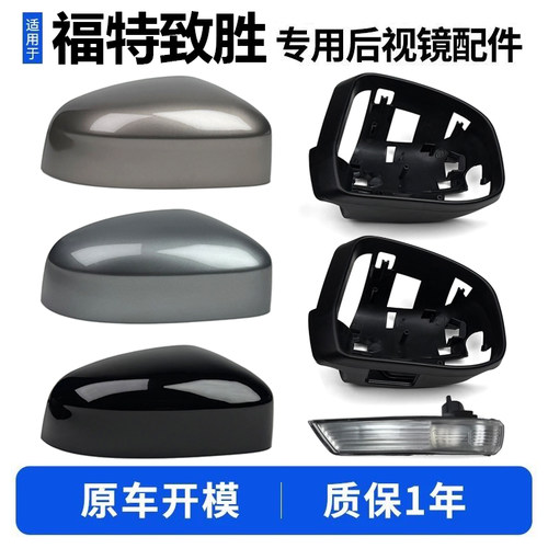 蒙迪欧致胜后视镜外壳镜框