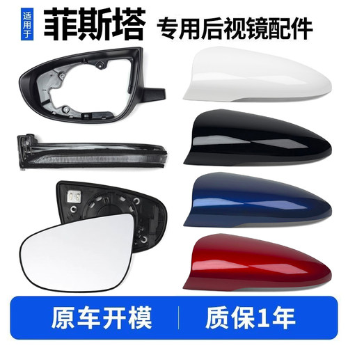 菲斯塔后视镜外壳转向灯镜片