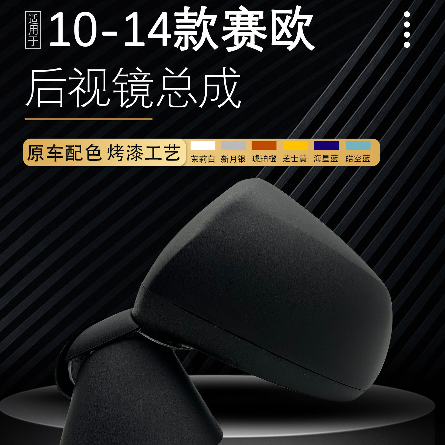 10-14款赛欧后视镜总成