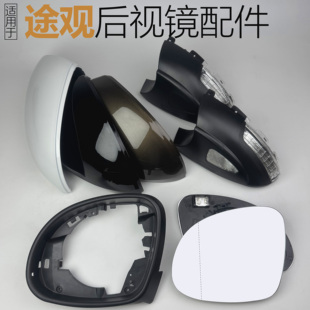 适配大众途观途欢夏朗后视镜总成反光镜倒车镜外壳转向灯镜框镜片