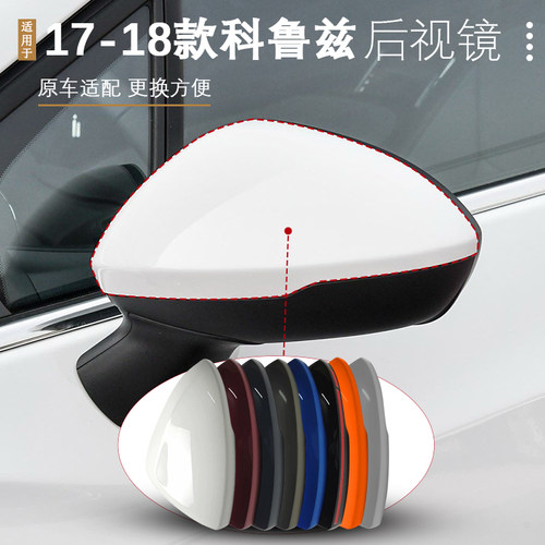 科鲁兹后视镜倒车镜外壳上盖