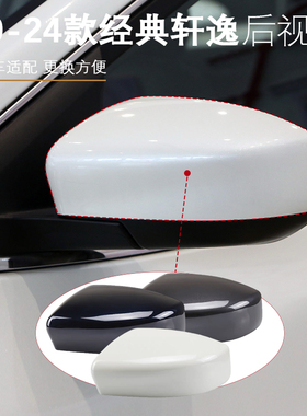 适用日产经典轩逸19-24款车外后视镜倒车镜反光镜外壳盖罩镜壳